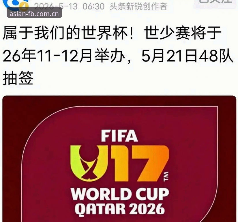 FB体育注册 U17世界杯抽签揭晓的5个关键看点,老球迷教你用FB体育平台追比赛