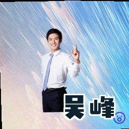 吴峰