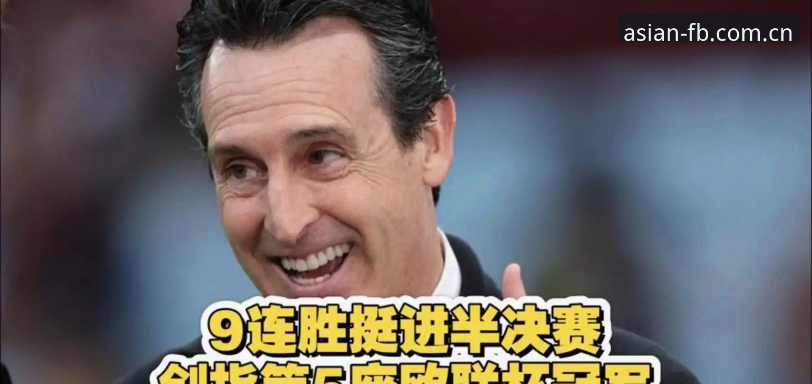 维拉3-0弗赖堡夺冠复盘教程：FB体育安卓下载后调取埃梅里五冠数据